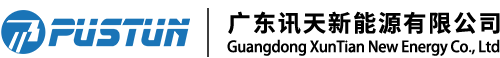 广东讯天新能源有限公司